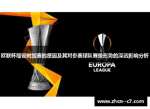 欧联杯增设附加赛的原因及其对参赛球队晋级形势的深远影响分析