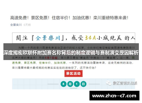 深度揭密欧联杯附加赛名称背后的制度逻辑与赛制演变原因解析 深度揭密欧联杯附加赛名称背后的制度逻辑与赛制演变原因解析