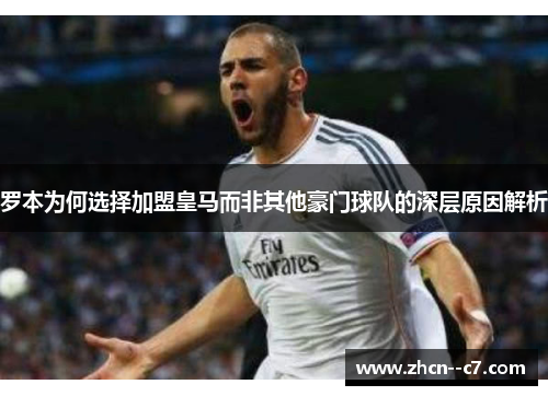 罗本为何选择加盟皇马而非其他豪门球队的深层原因解析