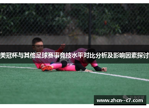 美冠杯与其他足球赛事竞技水平对比分析及影响因素探讨