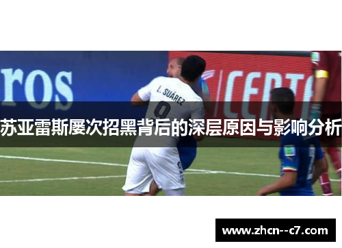 苏亚雷斯屡次招黑背后的深层原因与影响分析 苏亚雷斯屡次招黑背后的深层原因与影响分析