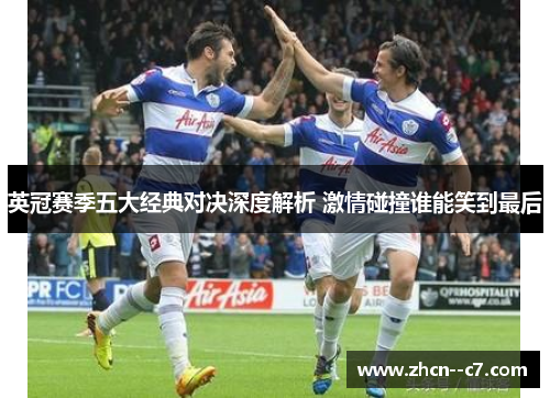 英冠赛季五大经典对决深度解析 激情碰撞谁能笑到最后