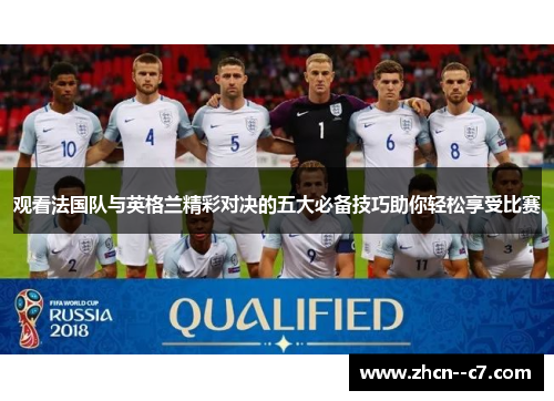 观看法国队与英格兰精彩对决的五大必备技巧助你轻松享受比赛 观看法国队与英格兰精彩对决的五大必备技巧助你轻松享受比赛