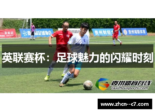英联赛杯：足球魅力的闪耀时刻