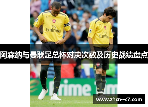 阿森纳与曼联足总杯对决次数及历史战绩盘点 阿森纳与曼联足总杯对决次数及历史战绩盘点