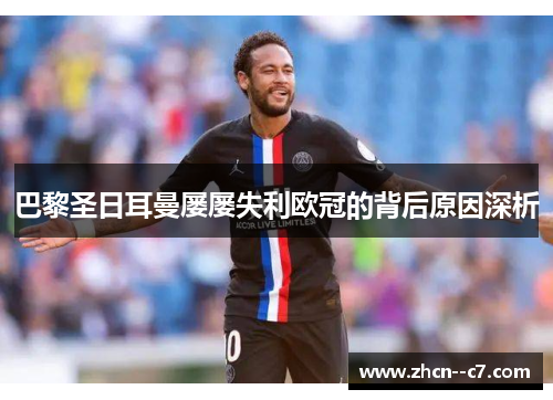 巴黎圣日耳曼屡屡失利欧冠的背后原因深析