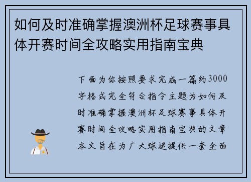如何及时准确掌握澳洲杯足球赛事具体开赛时间全攻略实用指南宝典