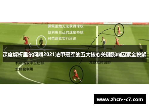 深度解析里尔问鼎2021法甲冠军的五大核心关键影响因素全貌解