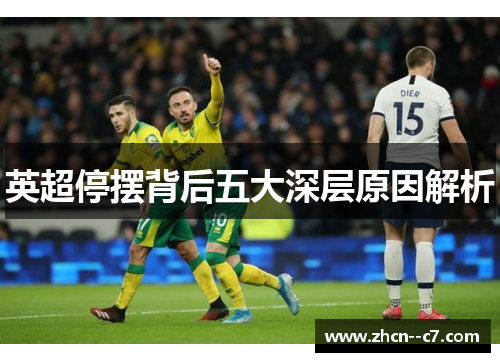 英超停摆背后五大深层原因解析