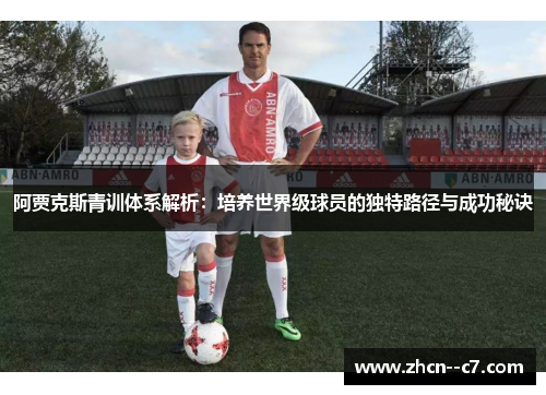 阿贾克斯青训体系解析：培养世界级球员的独特路径与成功秘诀