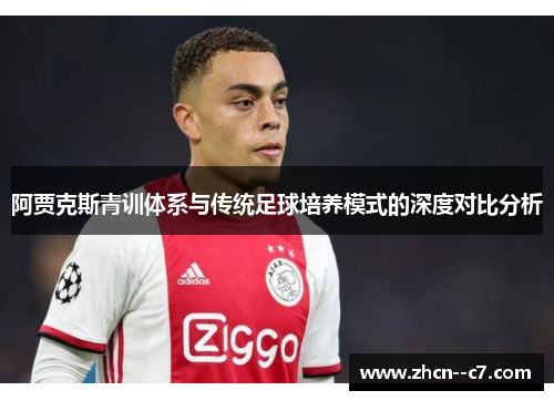 阿贾克斯青训体系与传统足球培养模式的深度对比分析