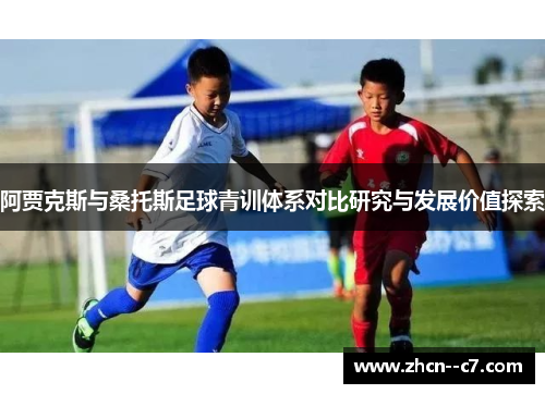 阿贾克斯与桑托斯足球青训体系对比研究与发展价值探索