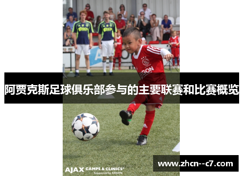 阿贾克斯足球俱乐部参与的主要联赛和比赛概览