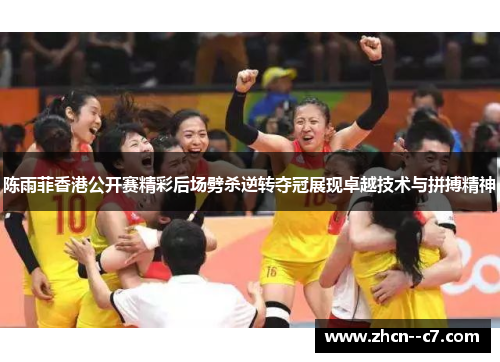 陈雨菲香港公开赛精彩后场劈杀逆转夺冠展现卓越技术与拼搏精神