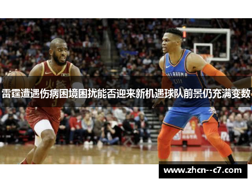 雷霆遭遇伤病困境困扰能否迎来新机遇球队前景仍充满变数
