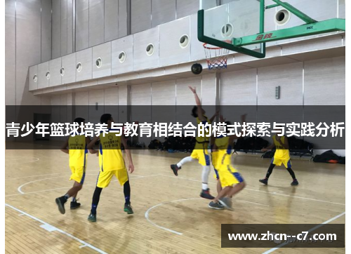 青少年篮球培养与教育相结合的模式探索与实践分析