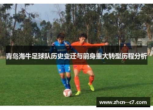青岛海牛足球队历史变迁与前身重大转型历程分析