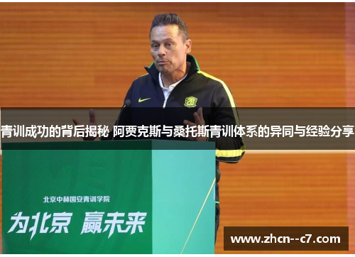 青训成功的背后揭秘 阿贾克斯与桑托斯青训体系的异同与经验分享