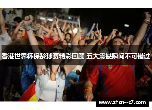 香港世界杯保龄球赛精彩回顾 五大震撼瞬间不可错过