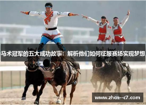 马术冠军的五大成功故事：解析他们如何征服赛场实现梦想