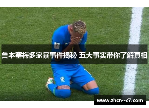 鲁本塞梅多家暴事件揭秘 五大事实带你了解真相 鲁本塞梅多家暴事件揭秘 五大事实带你了解真相