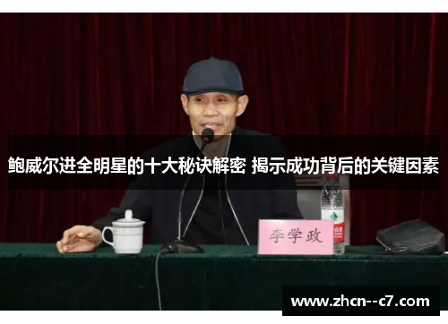 鲍威尔进全明星的十大秘诀解密 揭示成功背后的关键因素 鲍威尔进全明星的十大秘诀解密 揭示成功背后的关键因素