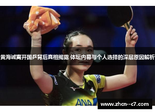 黄海诚离开国乒背后真相揭露 体坛内幕与个人选择的深层原因解析 黄海诚离开国乒背后真相揭露 体坛内幕与个人选择的深层原因解析