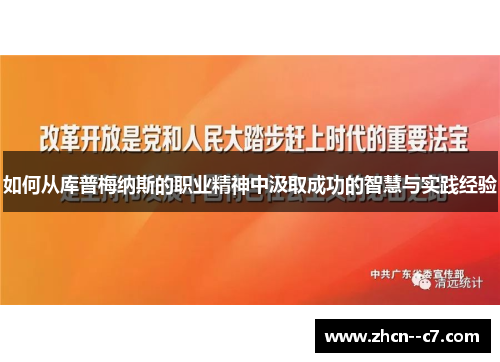 如何从库普梅纳斯的职业精神中汲取成功的智慧与实践经验 如何从库普梅纳斯的职业精神中汲取成功的智慧与实践经验