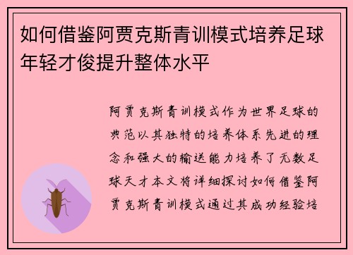 如何借鉴阿贾克斯青训模式培养足球年轻才俊提升整体水平