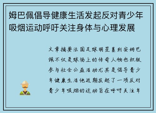 姆巴佩倡导健康生活发起反对青少年吸烟运动呼吁关注身体与心理发展