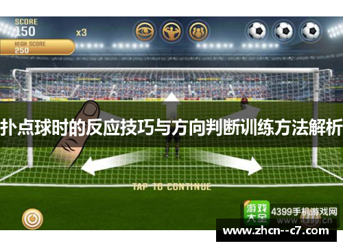 扑点球时的反应技巧与方向判断训练方法解析 扑点球时的反应技巧与方向判断训练方法解析