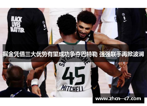 掘金凭借三大优势有望成功争夺巴特勒 强强联手再掀波澜