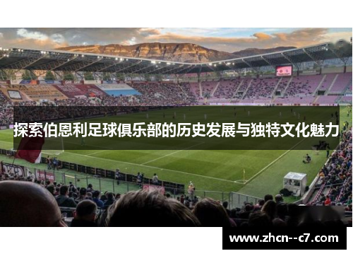 探索伯恩利足球俱乐部的历史发展与独特文化魅力