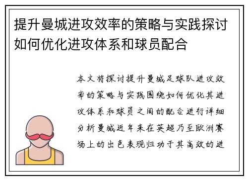 提升曼城进攻效率的策略与实践探讨如何优化进攻体系和球员配合 提升曼城进攻效率的策略与实践探讨如何优化进攻体系和球员配合