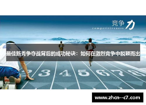最佳新秀争夺战背后的成功秘诀:如何在激烈竞争中脱颖而出 最佳新秀争夺战背后的成功秘诀:如何在激烈竞争中脱颖而出