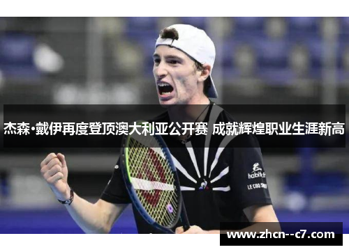 杰森·戴伊再度登顶澳大利亚公开赛 成就辉煌职业生涯新高
