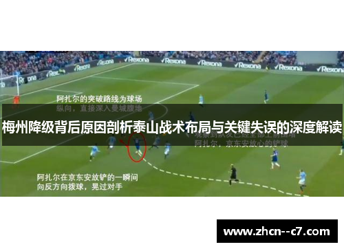 梅州降级背后原因剖析泰山战术布局与关键失误的深度解读