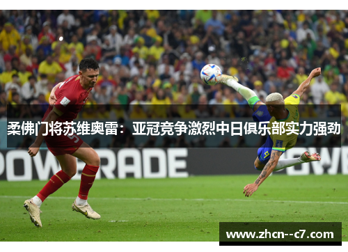 柔佛门将苏维奥雷：亚冠竞争激烈中日俱乐部实力强劲