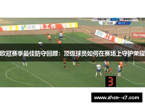 欧冠赛季最佳防守回顾：顶级球员如何在赛场上守护荣耀