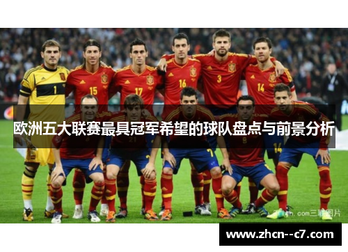 欧洲五大联赛最具冠军希望的球队盘点与前景分析