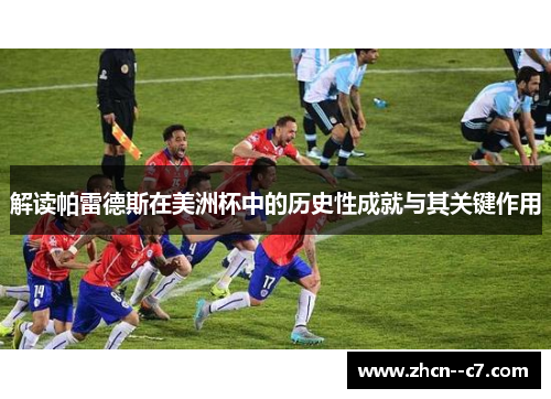 解读帕雷德斯在美洲杯中的历史性成就与其关键作用 解读帕雷德斯在美洲杯中的历史性成就与其关键作用
