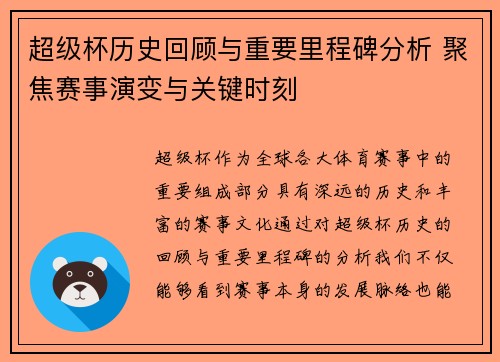 超级杯历史回顾与重要里程碑分析 聚焦赛事演变与关键时刻 超级杯历史回顾与重要里程碑分析 聚焦赛事演变与关键时刻