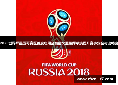 2026世界杯墨西哥赛区首度启用全智能交通指挥系统提升赛事安全与流畅度 2026世界杯墨西哥赛区首度启用全智能交通指挥系统提升赛事安全与流畅度
