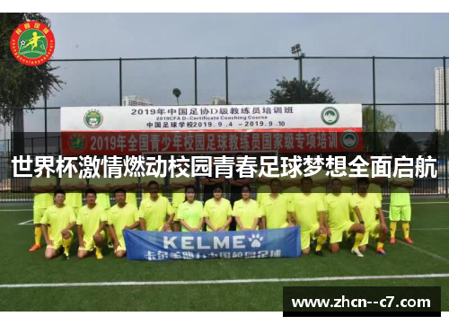 世界杯激情燃动校园青春足球梦想全面启航