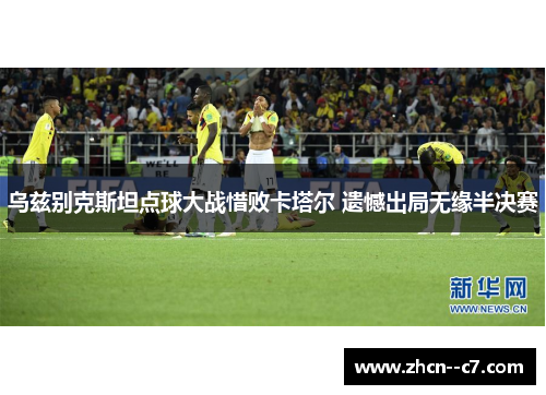 乌兹别克斯坦点球大战惜败卡塔尔 遗憾出局无缘半决赛 乌兹别克斯坦点球大战惜败卡塔尔 遗憾出局无缘半决赛