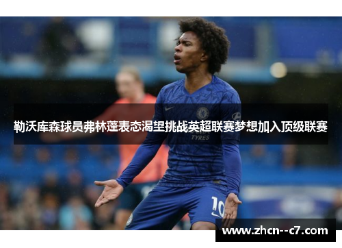 勒沃库森球员弗林蓬表态渴望挑战英超联赛梦想加入顶级联赛 勒沃库森球员弗林蓬表态渴望挑战英超联赛梦想加入顶级联赛