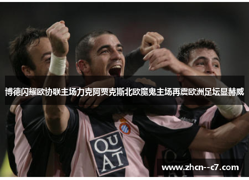 博德闪耀欧协联主场力克阿贾克斯北欧魔鬼主场再震欧洲足坛显赫威 博德闪耀欧协联主场力克阿贾克斯北欧魔鬼主场再震欧洲足坛显赫威