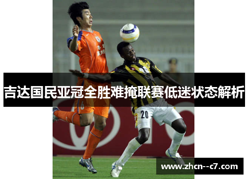吉达国民亚冠全胜难掩联赛低迷状态解析 吉达国民亚冠全胜难掩联赛低迷状态解析