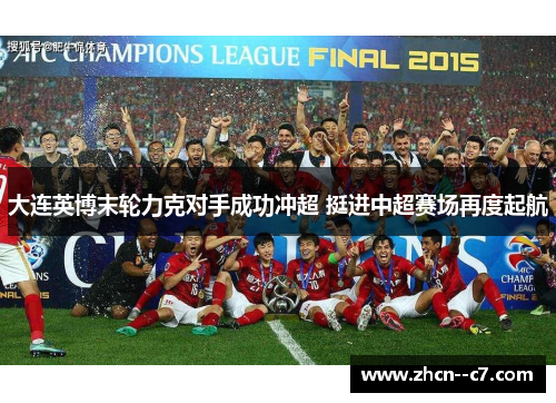 大连英博末轮力克对手成功冲超 挺进中超赛场再度起航 大连英博末轮力克对手成功冲超 挺进中超赛场再度起航