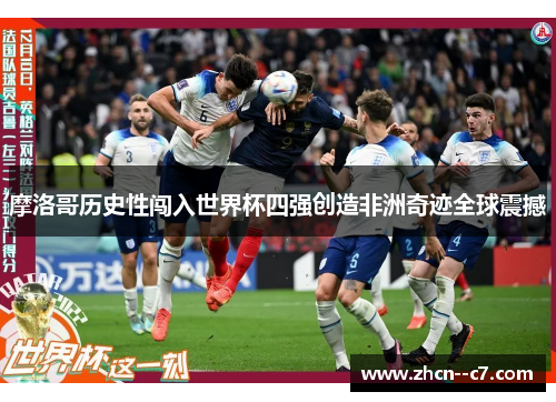 摩洛哥历史性闯入世界杯四强创造非洲奇迹全球震撼